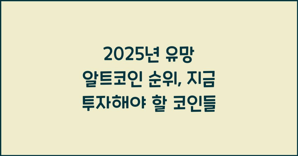 2025년 유망 알트코인 순위