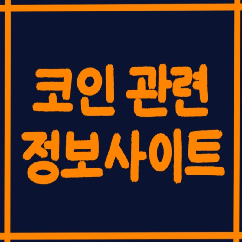 코인관련
