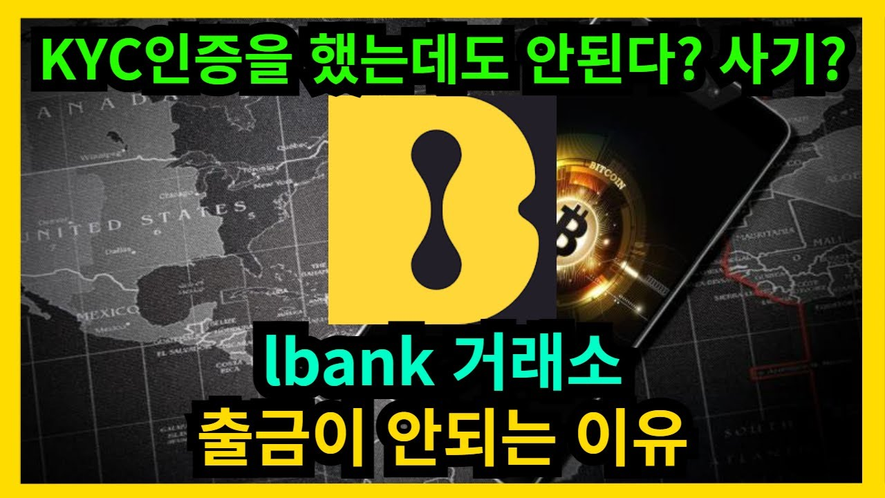 LBank 엘뱅크 거래소 2025년 출금·계정 제한 이슈 집중 분석