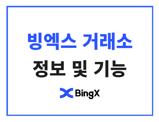 빙엑스 거래소