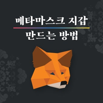메타마스크 - 코인킬러