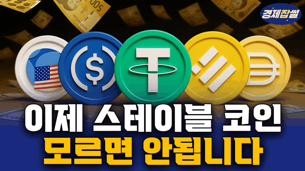 스테이블 코인