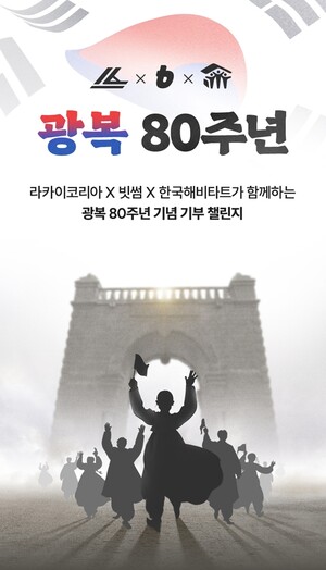 빗썸과 라카이코리아, 광복 80주년 기념 기부 캠페인 진행