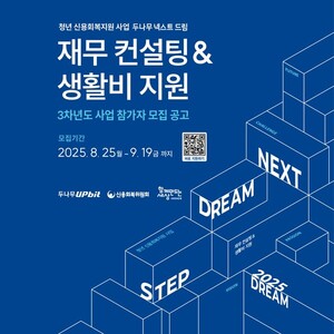 청년 신용 회복 지원에 나선 두나무, ‘넥스트 드림’ 3차년도 참여자 모집