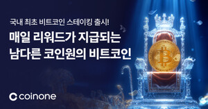 “비트코인 보유만으로 수익 창출”…코인원, 자유형 스테이킹 상품 출시