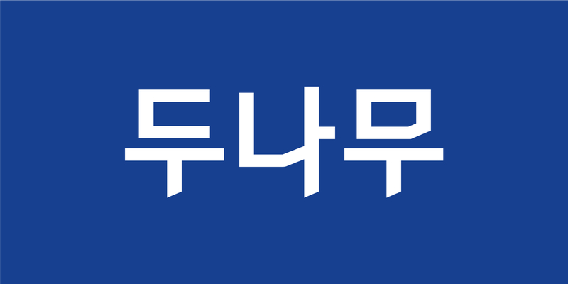 업비트의 두나무, 상반기 매출 8019억원…전년 동기 대비 1.8% 증가