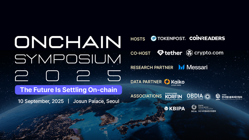 스테이블코인·RWA·ETF… ‘ONCHAIN SYMPOSIUM 2025’ 온체인 금융의 미래 조명