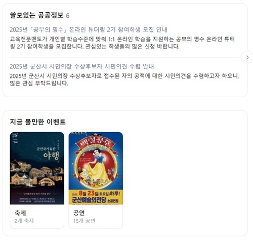 군산시, 네이버와 손잡고 ‘검색만으로 시정정보 한눈에’ 서비스 첫 도입