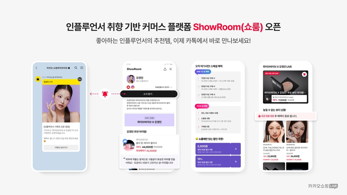 카카오, 인플루언서 커머스 ‘쇼룸’ 출시…맞춤형 소비 시대 연다