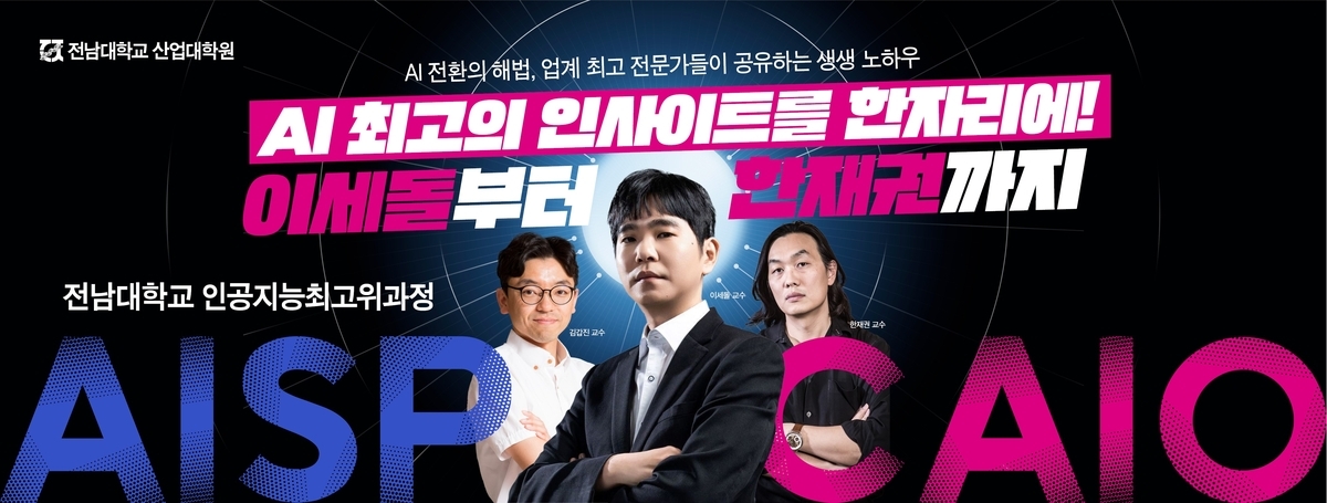 전남대, ‘CAIO 양성’ 본격화…AI 전략 이끌 인재 키운다