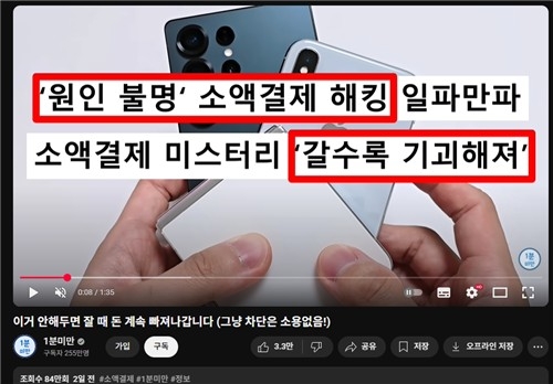 KT 소액결제 해킹 여파… ‘팸토셀’ 검색량 5배 폭증