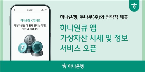 하나은행-두나무 전략적 제휴…가상자산 시세 조회 서비스