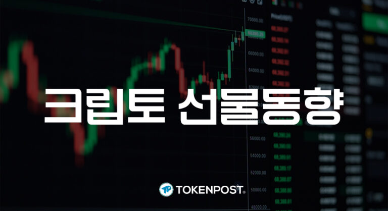 [크립토 선물 동향] 비트코인 선물 미결제약정 790억6000만 달러…시장 안정세 지속