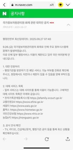 정부망 마비에 네이버·카카오로 공지…‘민간이 국가 시스템 대신’ 논란