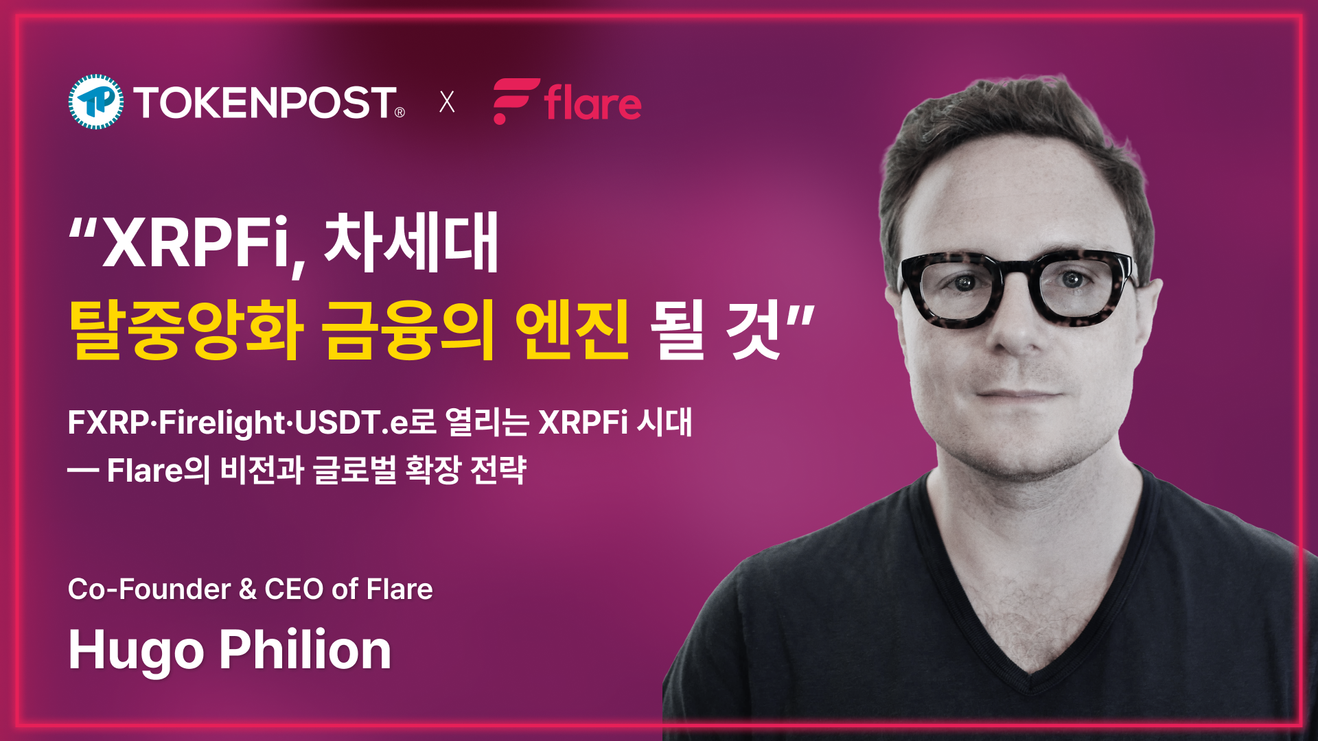 Flare 공동창립자 휴고 필리언 “XRPFi, 차세대 탈중앙화 금융의 엔진 될 것”