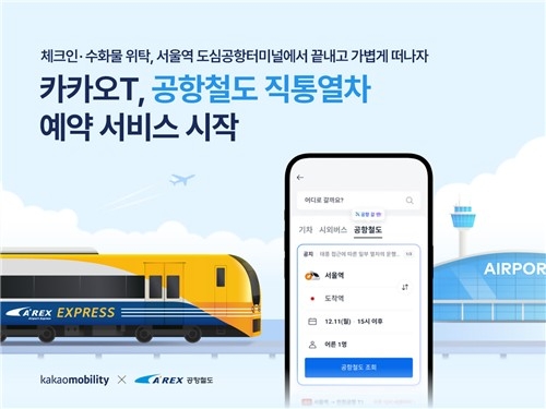 카카오T에서 공항철도도 예매된다…공항 접근성 ‘업그레이드’