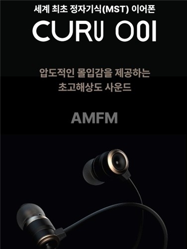 AMFM, 세계 최초 정자기식 이어폰 공개…초고해상도 음질 실현