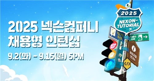 넥슨, ‘넥토리얼’ 인턴십 5기 모집…정규직 전환 기회까지