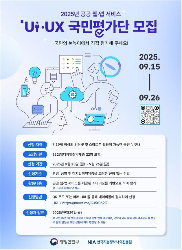 색약자·저시력자도 OK…정부, 공공 웹·앱에 ‘디지털 포용 UX 평가’ 첫 도입