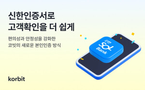 코빗, 신한은행 신한인증서 도입으로 본인인증 강화