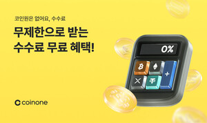 ‘수수료 부담 없애고, 서비스는 확대하고’ 코인원, 신규 고객 모시기 집중