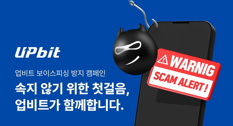 "명절엔 보이스피싱 주의!" 업비트, 추석 연휴 맞아 전 국민 대상 방지 캠페인 돌입