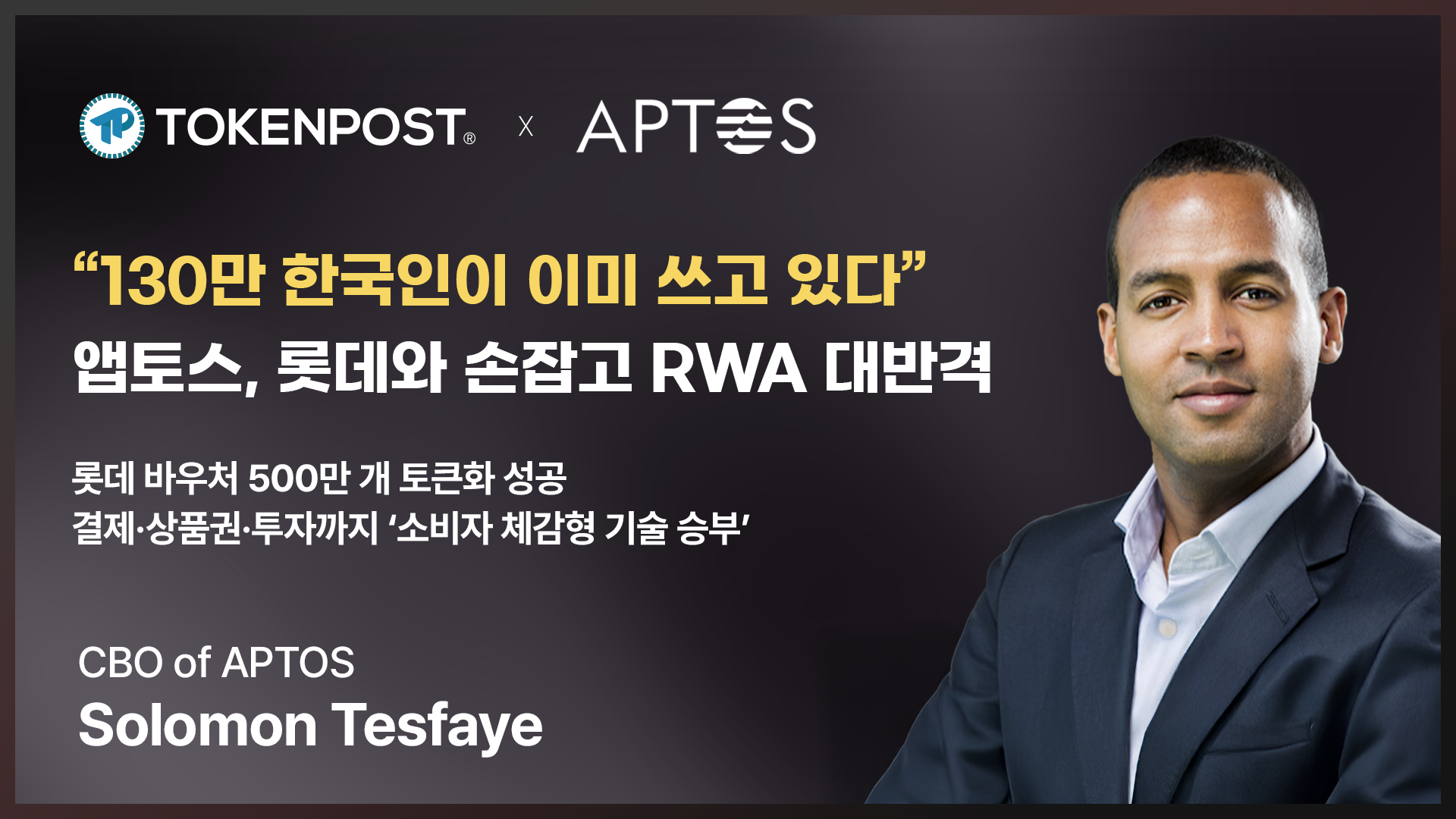 “130만 한국인이 이미 쓰고 있다”…앱토스, 롯데와 손잡고 RWA 대반격