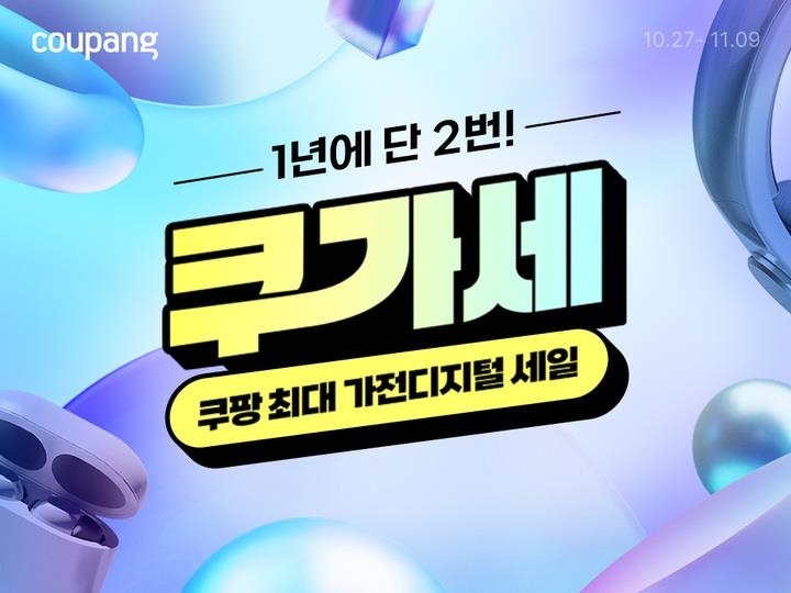 쿠팡, 삼성·LG·다이슨과 손잡고 ‘쿠가세’ 돌입…가전 최대 90% 할인