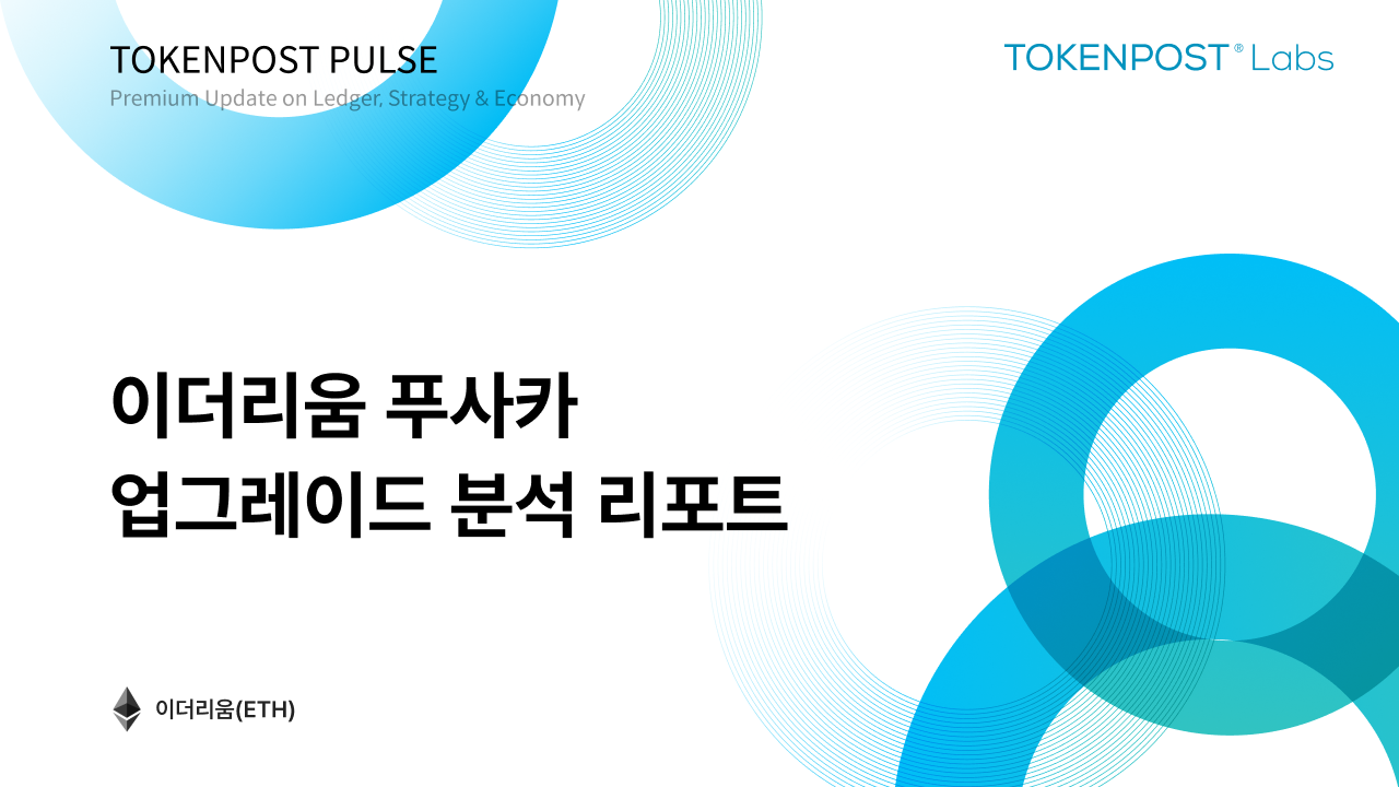 [토큰포스트 펄스 #4] 기관 80만 이더리움 매집… 푸사카 앞둔 이더리움 ‘매수 타이밍 될까’