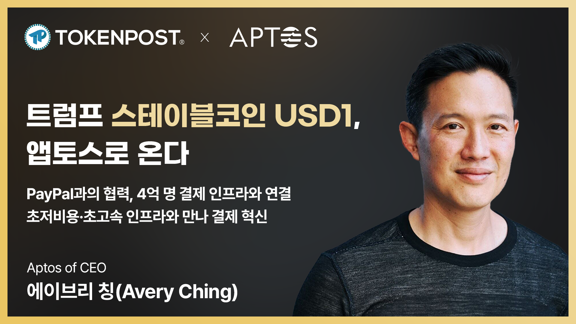 트럼프家 스테이블코인 USD1, 앱토스로 온다 — 페이팔과 협력, 결제 인프라 혁신의 서막