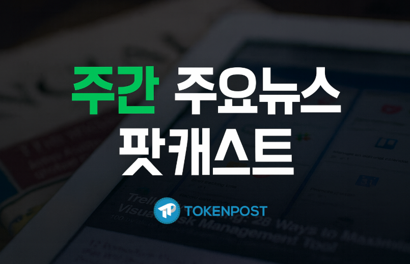 10월 3주차 주간 팟캐스트 — 암호화폐 시장이 거시경제에 흔들린 한 주, 진짜 신호는 뭘까?