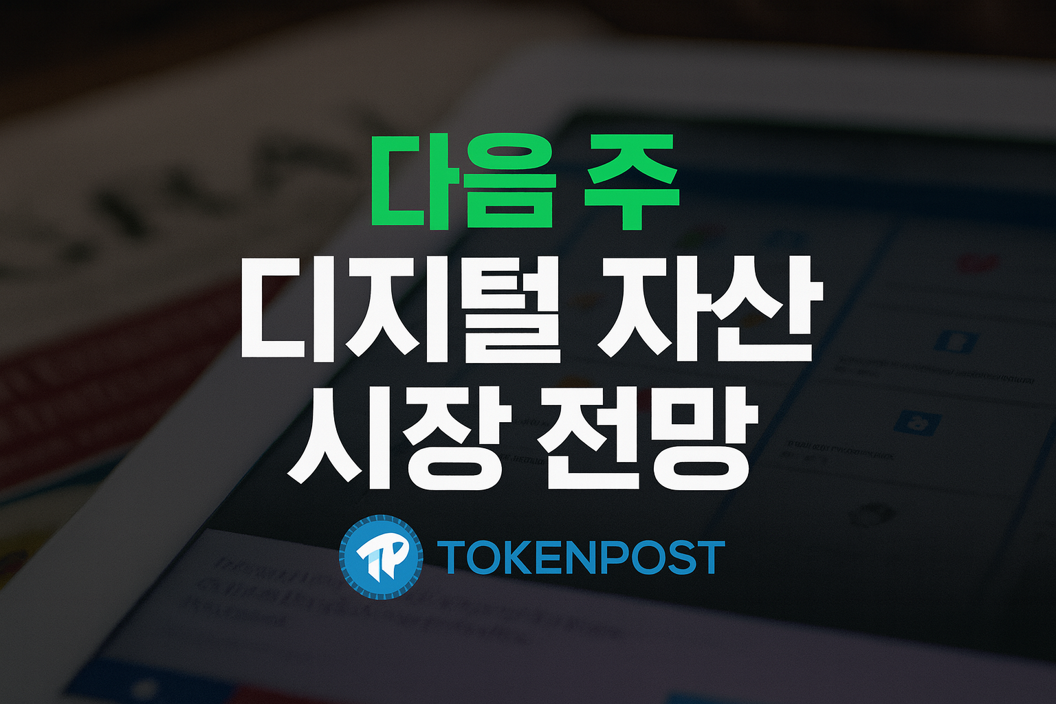[다음 주 디지털 자산 전망] 솔라나 ETF 상장·이더리움 업그레이드·연준 금리결정 주목