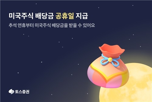 토스증권, 공휴일에도 배당금 즉시 지급…미국 주식 투자자 반색