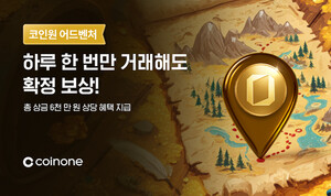 코인원, ‘어드벤처’ 거래 이벤트로 일상 속 가상자산 탐험 제안