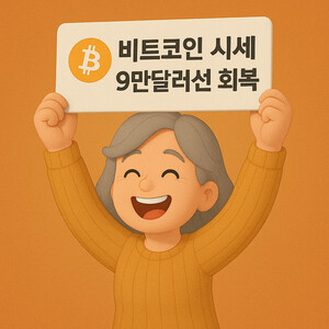 [속보] 비트코인 시세 9만1000달러 회복…’시장 훈풍 다시?’