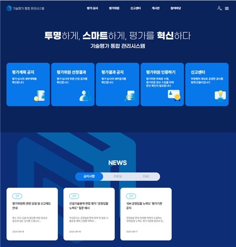 GH, 평가 투명성 높일 ‘기술평가 통합시스템’ 전면 도입