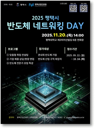 평택시, 반도체 인재 육성 본격 시동…11월 ‘네트워킹 데이’ 개최