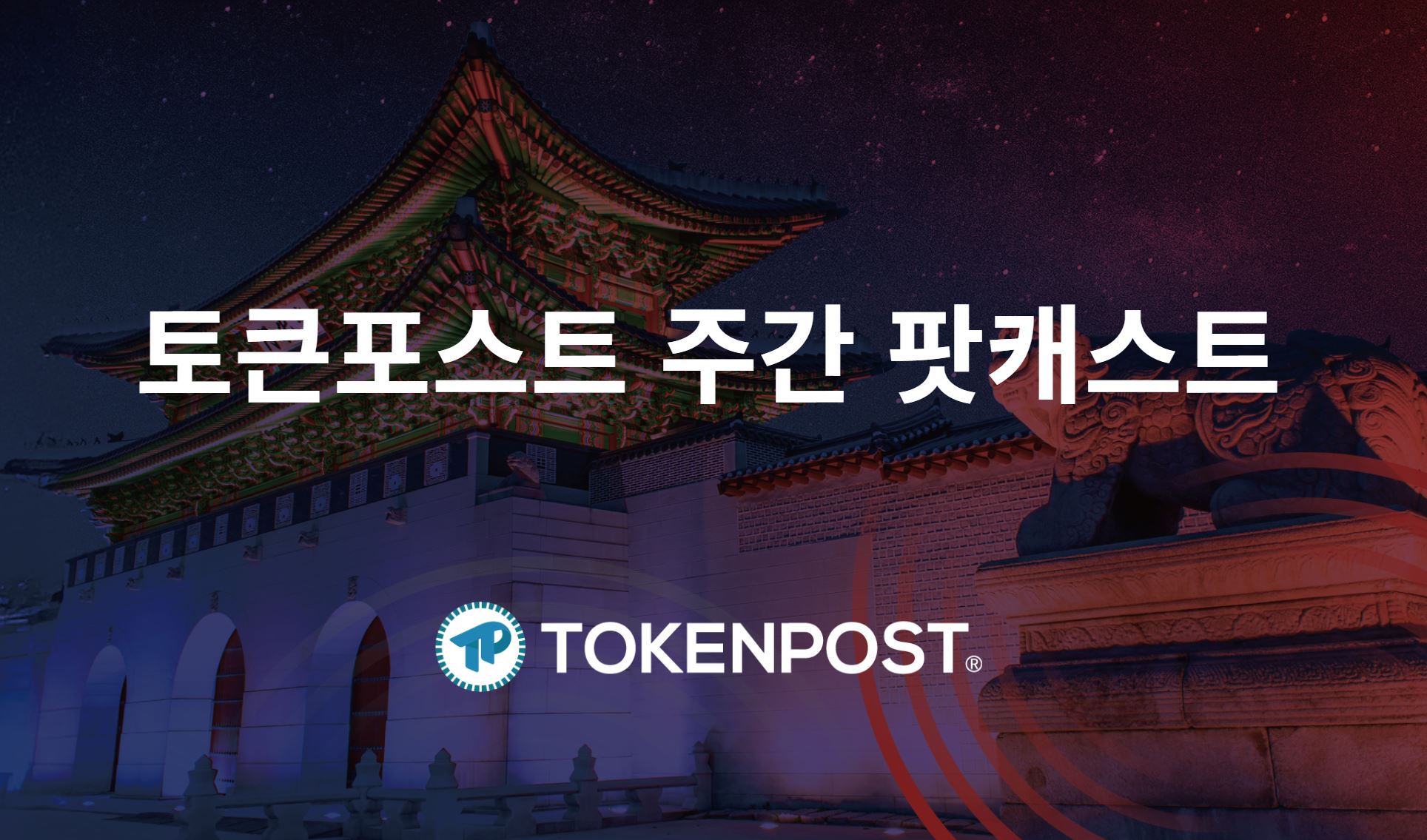 11월 4주차 주간 팟캐스트 — 비트코인 9만 달러 탈환, 12월 금리인하 기대감 ‘85%’로 급등… 알트코인 회복은 ‘양극화’ 뚜렷