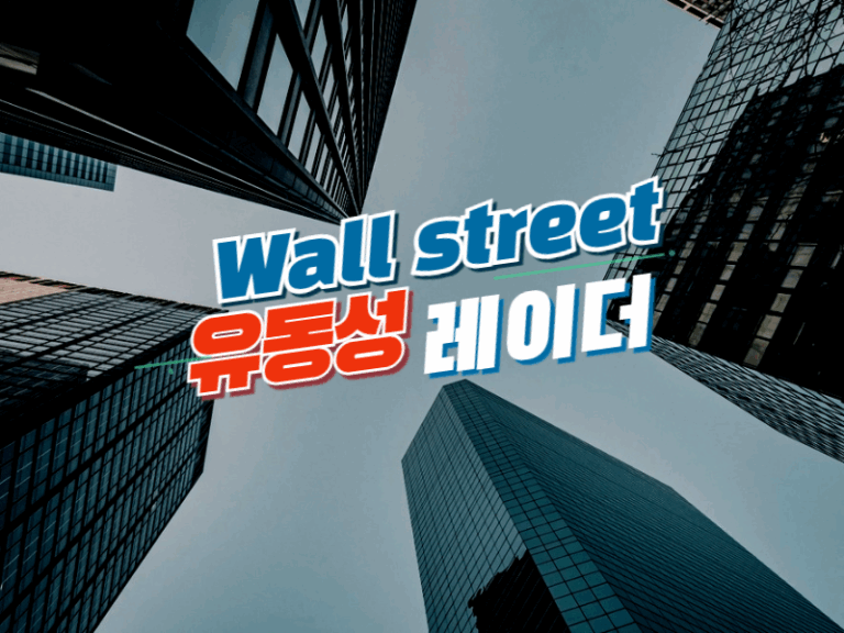 [월가 유동성 레이더] 코인베이스 대규모 순유출 후 정상화…프리미엄 –0.038%·기관 거래량 하루 52% 급등