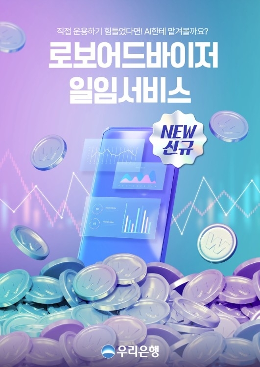 우리은행, 퇴직연금에 AI 투입… 개인 자산관리도 ‘초개인화’ 시대