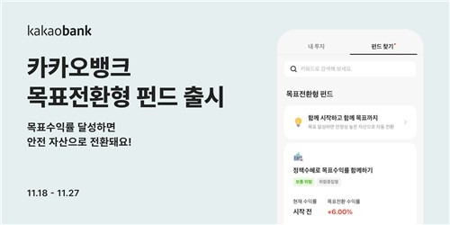 카카오뱅크, ‘목표전환형 펀드’ 출시… 수익 달성 시 자동 자산 전환