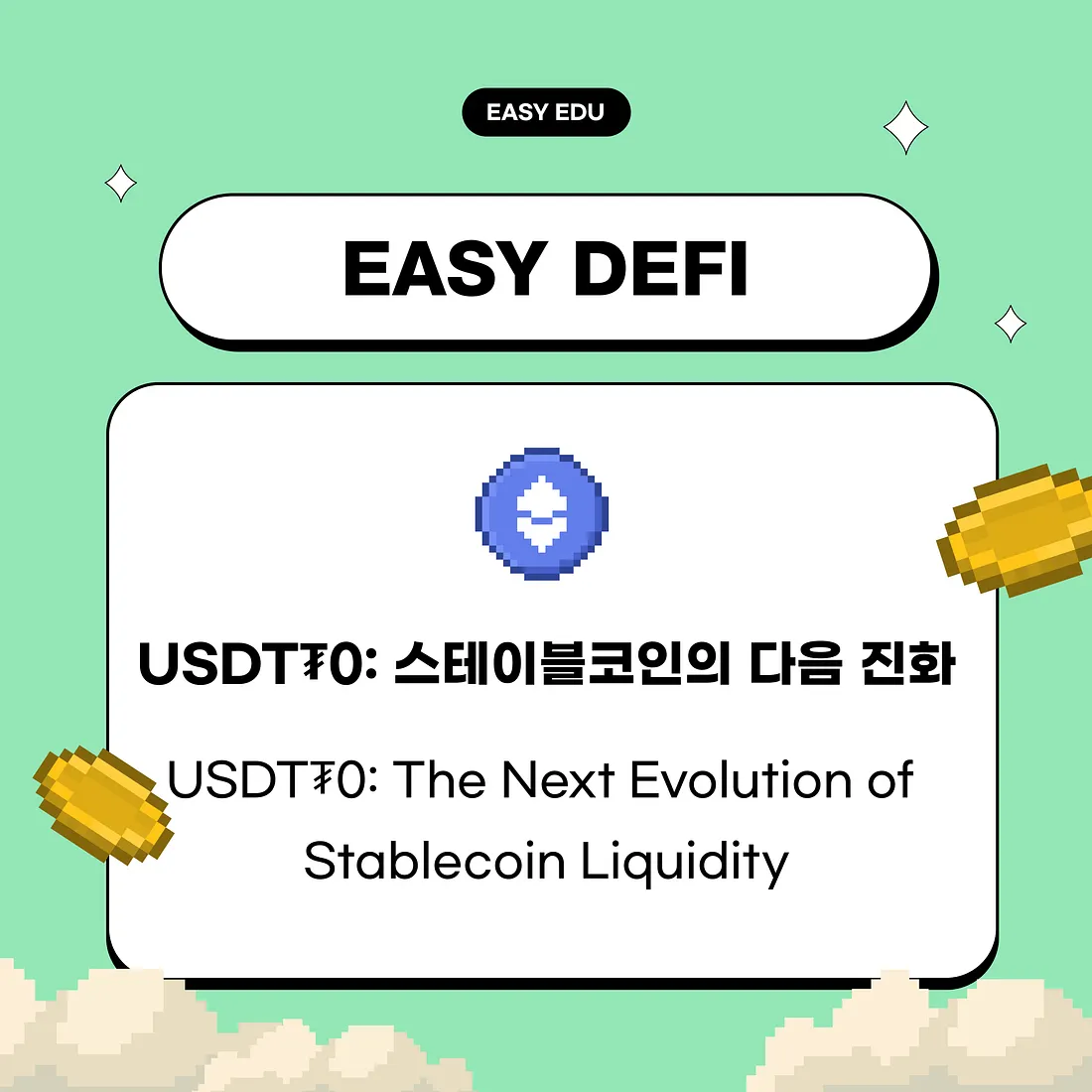 “USDT₮0, 스테이블코인의 미래 될까”…코인이지, 옴니체인 유동성 혁신 조명