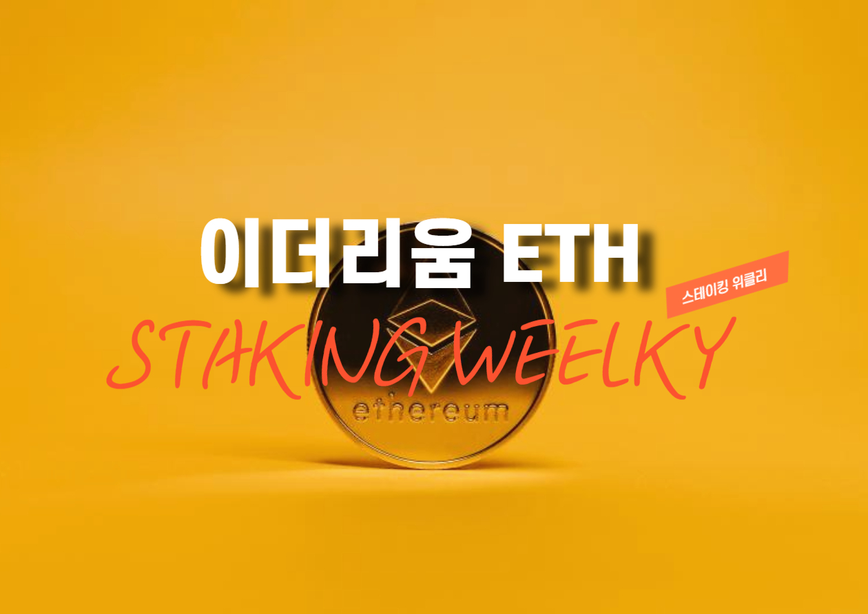 [스테이킹 위클리] 신규 예치 77% 급감·출금 압력 확대…1주간 순유출 50만ETH