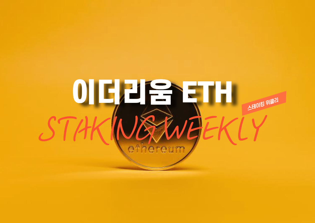 [스테이킹 위클리] 이더 스테이킹 총량 3485만개…검증자 소폭 증가