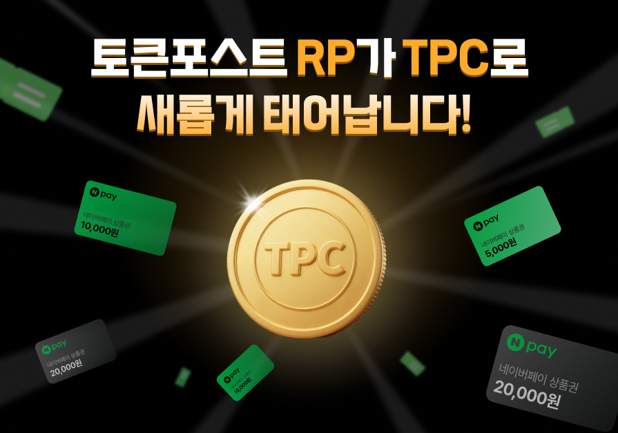 토큰포스트, ‘TPC’ 포인트 전격 출시… 신규 가입 8,000 포인트 혜택