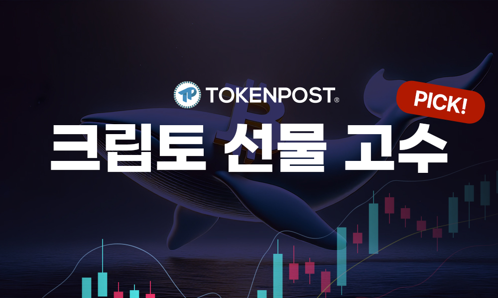 [선물 고수 PICK] 주요 종목 롱 포지션 회복세, 코인 마진은 혼조