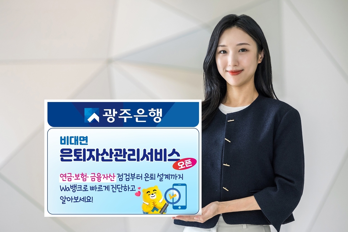 광주은행, ‘Wa뱅크’ 통해 은퇴자산 비대면 관리 서비스 시작