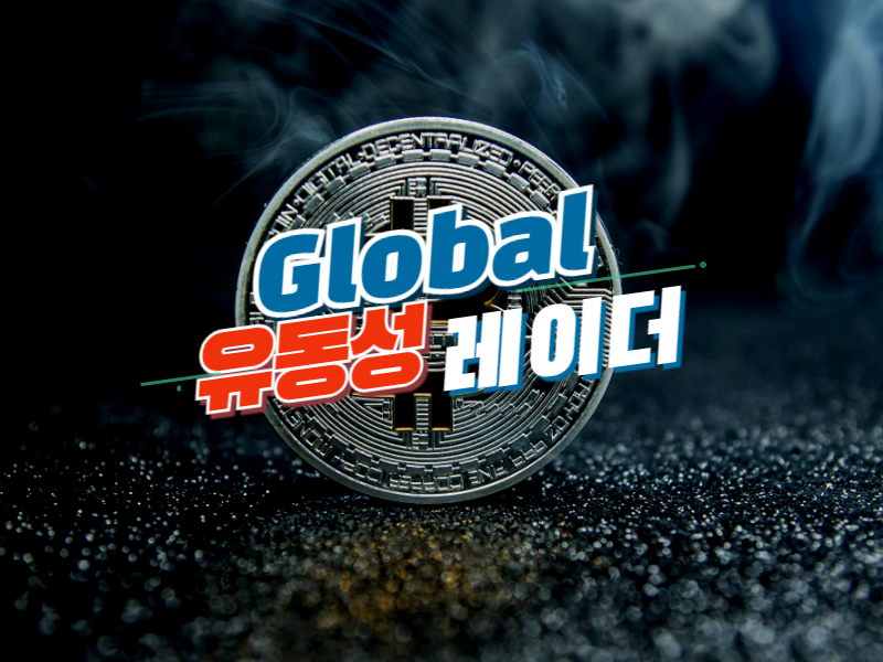 [글로벌 유동성 레이더] 비트코인 거래소 보유량 장기 순유출 지속…유럽만 거래량 증가