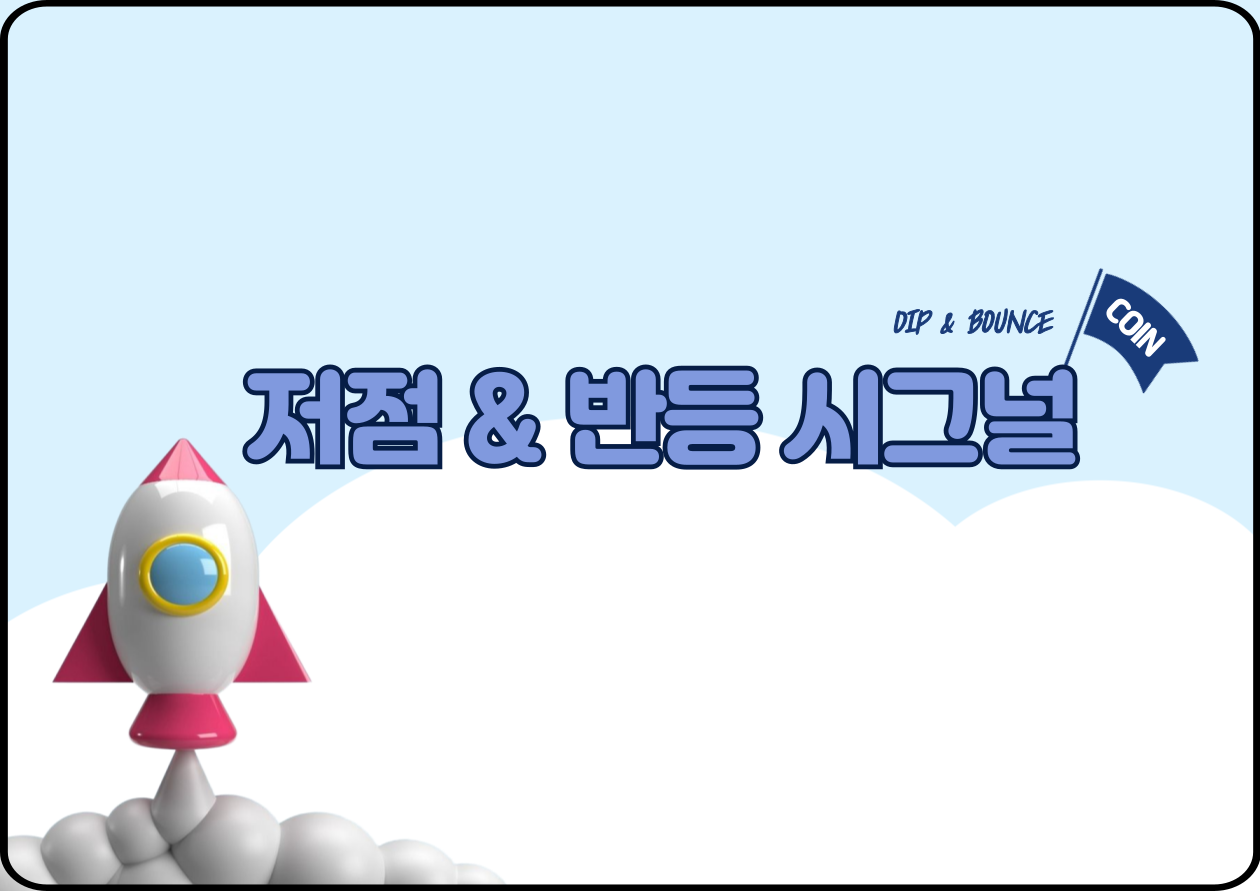[저점 & 반등 시그널] 주간 반등률 상위 CC 62% 급등…LIT·NIGHT는 고점 대비 두 자릿수 조정