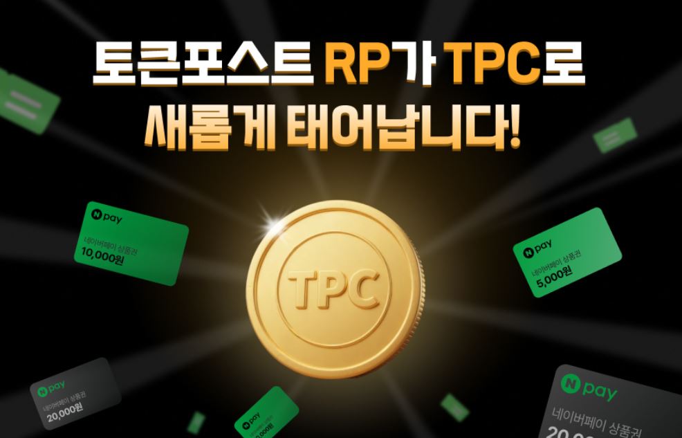 “기사 읽으면 돈 된다”… 토큰포스트, 네이버페이 즉시 교환 가능한 ‘TPC’ 생태계 공개